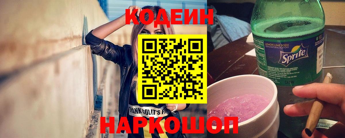 Кодеиновый сироп Lean напиток Lean (лин)  Вход с VPN  Кодеин напиток Lean (лин)  Новотроицк 